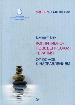 Когнитивно-поведенческая терапия. От основ к направлениям