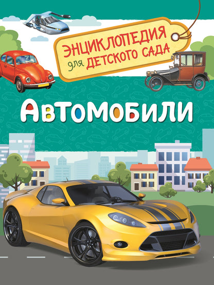 Automobiles (Энциклопедия для детского сада)
