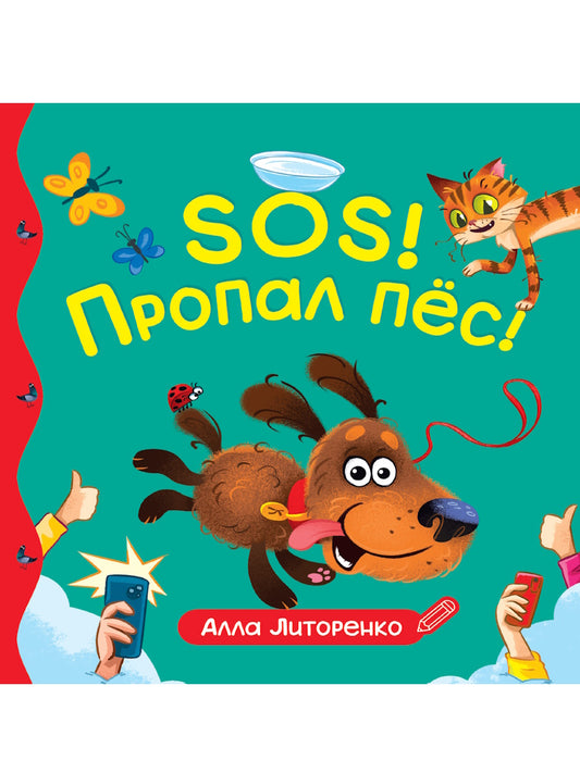 ПЕРВЫЕ ЛЮБИМЫЕ КНИЖКИ. SOS! Пропал пёс!