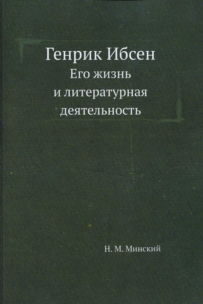 Genrik Ibsen. Его жизнь и литературная деятельность