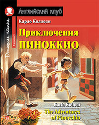 Английский клуб. Приключения Пиноккио. QR-код на аудиосопровождение. Домашнее чтение с заданиями по новому ФГОС.
