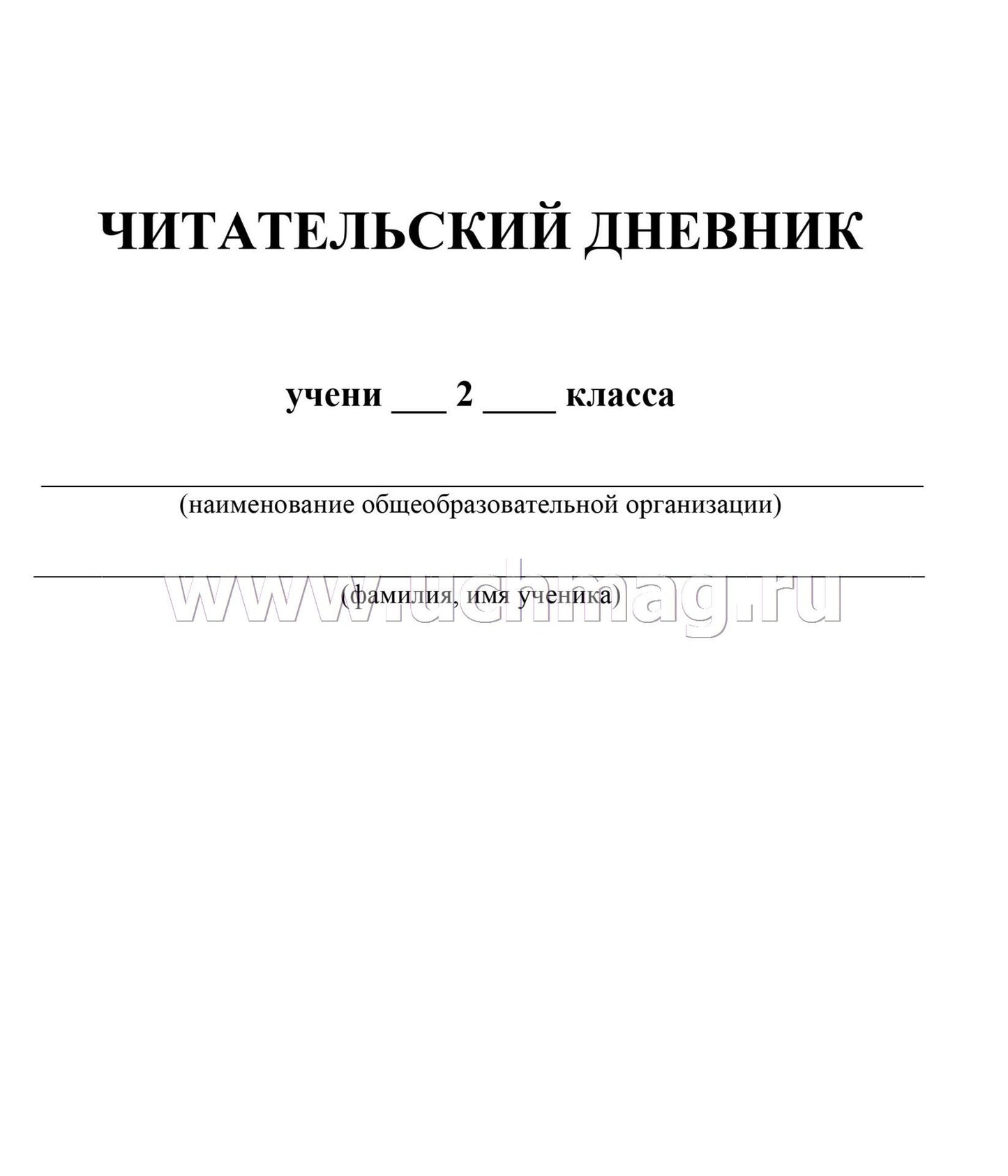 Читательский дневник: 2 класс. Программа "Начальная школа XXI века" (Формат А5, бумага мелов 200, блок офсет 65) 64 стр.