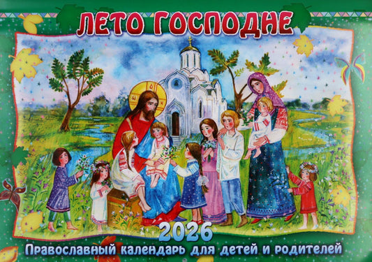 Лето Господне: Православный календарь для детей и родителей на 2026 год (перекидной)