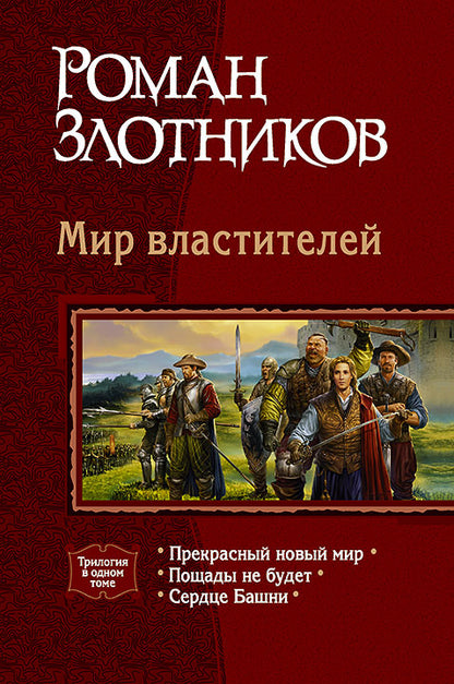 Мир властителей (триLOGия)