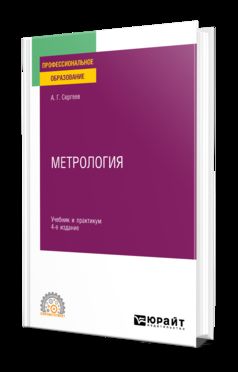 МЕТРОЛОГИЯ 4-е изд., пер. и доп. Учебник и практикум для СПО