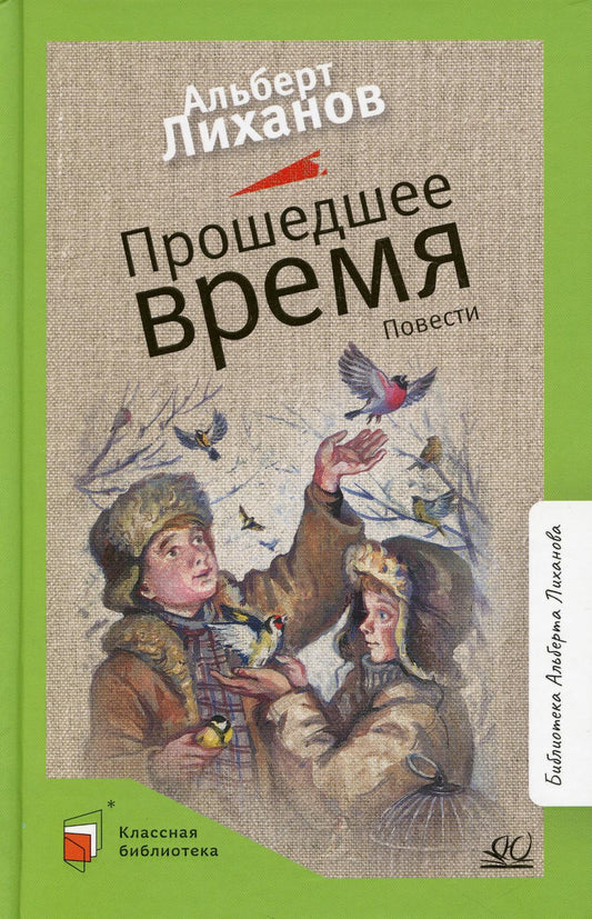 Прошедшее время. Альберт Лиханов. Повести