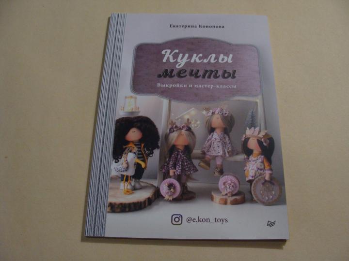 Куклы мечты: выкройки и мастер-классы