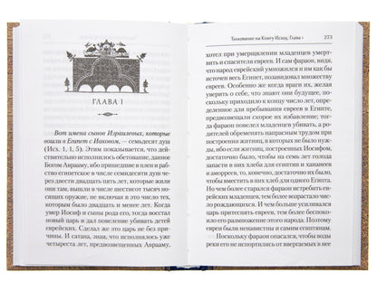 Преподобный Ефрем Сирин.Толкование на Пятикнижие