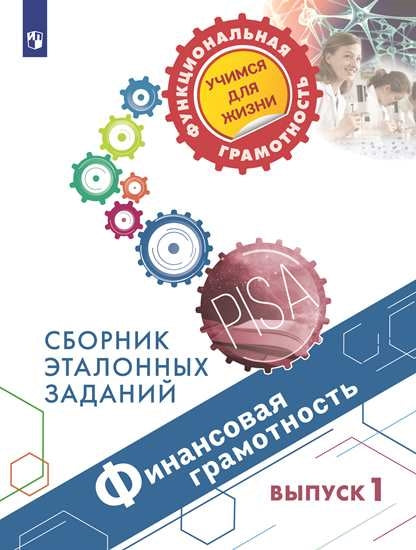 Финансовая грамотность 5 и 7кл Сборник эталонных з
