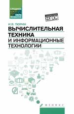 Вычислительная техника и информационные технологии