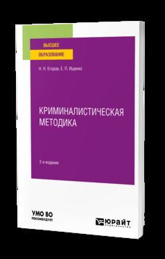 КРИМИНАЛИСТИЧЕСКАЯ МЕТОДИКА 2-е изд., пер. и доп. Учебное пособие для вузов