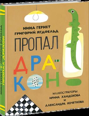 Пропал дракон : повесть / Н. В. Гернет, Г. Б. Ягдфельд. 6-ое изд. ; ил. А. В. Кочетковой, И. С. Хамдоховой. — М. : Нигма, 2016. — 144 с. : ил.
