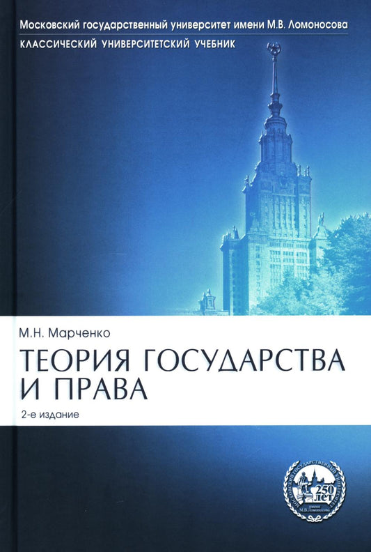 Теория государства и права.Уч.Сер."Класс.Универ.Уч.-2-е изд.-М.:Проспект,2024. /=243559/