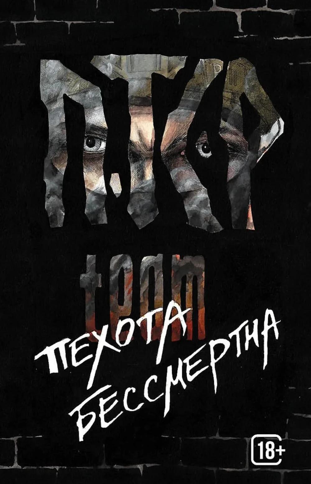 L'équipe Яуза.ПТСР.Пехота бессмертна