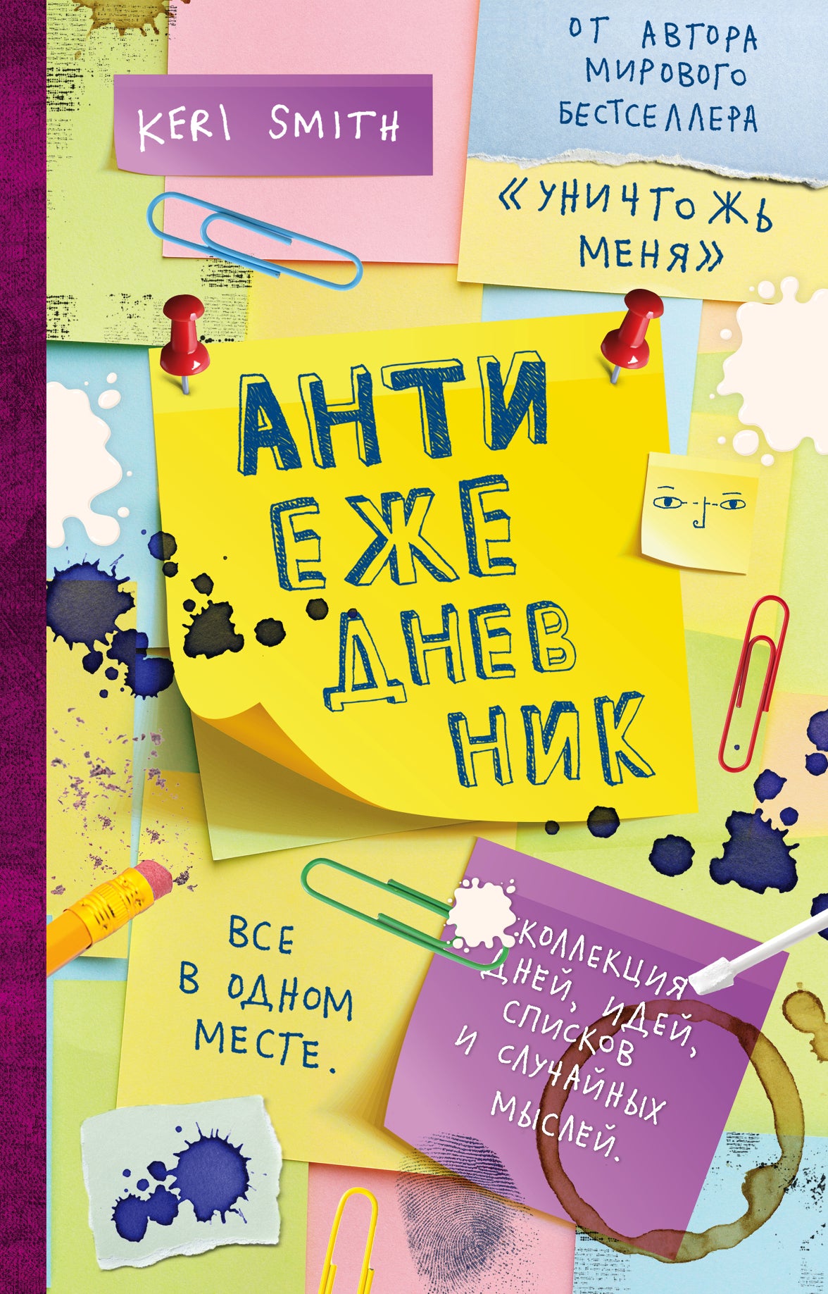 Антиежедневник (желтый) - от Кери Смит, автора бестселлера "Уничтожь меня!"