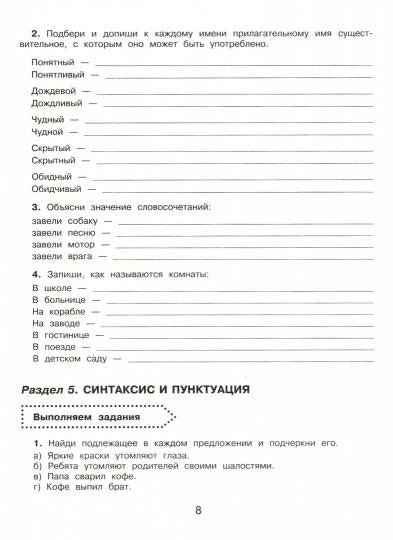 Русский язык. Все задания для уроков и олимпиад. 4 класс