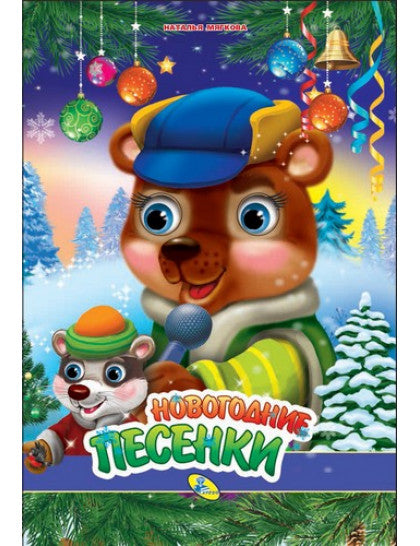 НГ.Глазки А4.(рус).Новогодние песенки