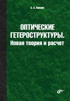 Оптические гетероструктуры. Новая теория и расчет