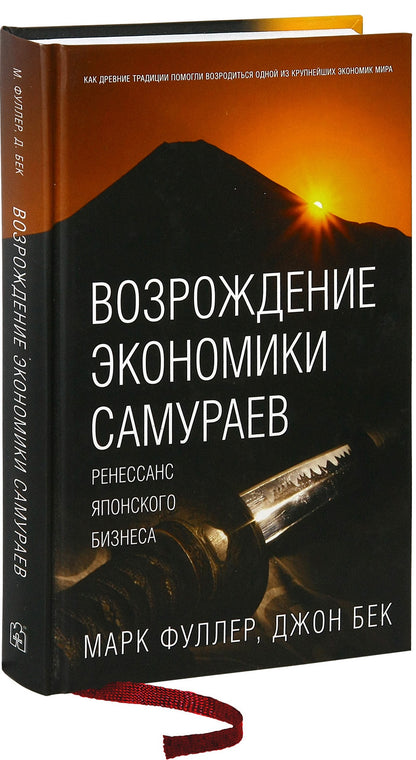 ВОЗРОЖДЕНИЕ ЭКОНОМИКИ САМУРАЕВ. Ренессанс японского бизнеса.