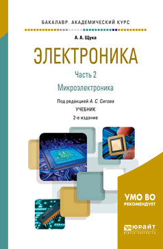 Электроника в 4 ч. Часть 2 микроэлектроника 2-е изд. , испр. И доп. Учебник для академического бакалавриата