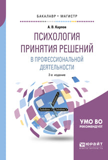 La résolution principale en psychologie dans le domaine professionnel 2-e изд. , испр. Je suis d'accord. Учебное пособие для бакалавриата и магистратуры