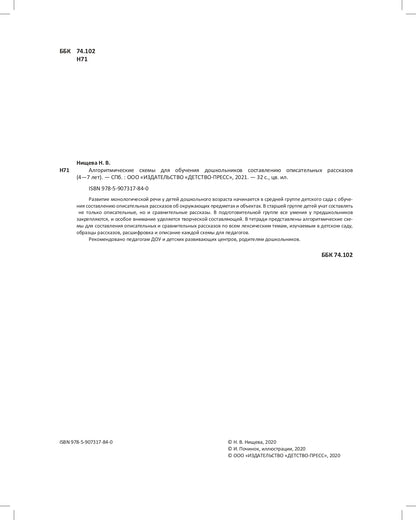 Нищева. Алгоритмические схемы для обучения дошкольников составлению описательных рассказов. 4-7 лет. ФОП. (ФГОС)