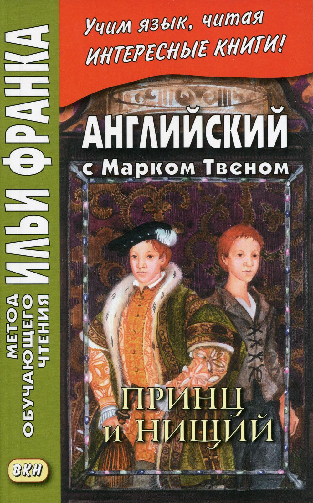 Английский с Марком Твеном. Le prince et la petite. 2 heures. Ч. 1