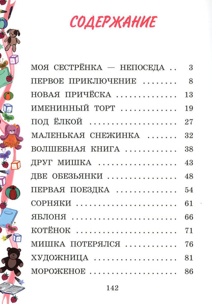 Моя сестренка - Непоседа