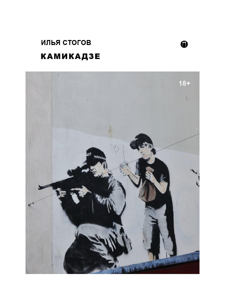 Рип.Стогов Камикадзе