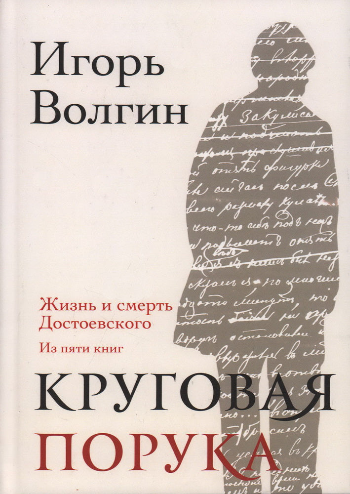 Круговая порука. Жизнь и смерть Достоевского