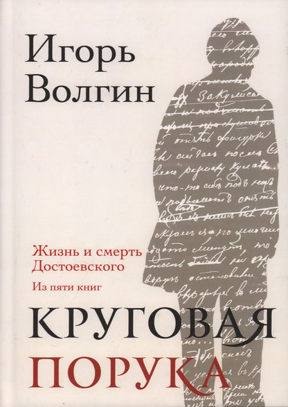 Круговая порука. Жизнь и смерть Достоевского