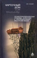 Карточный дом. Психотерапевтическая помощь клиентам с пограничными расстройствами. 2-е изд. Млодик И.Ю.