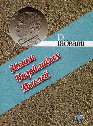 Звонки назойливых мыслей (фразы, афоризмы). Радвали