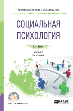 Социальная психология 2-е изд. , испр. И доп. Учебник для спо