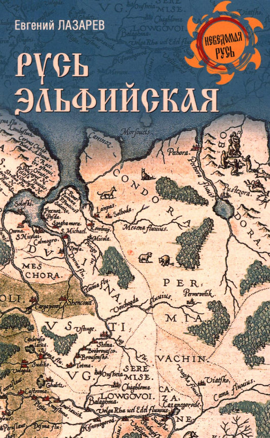 Русь Эльфийская (16+)