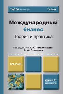 Международный бизнес. Théorie et pratique : Учебник. Углубленный курс. Под ред. Погорлецкого А.И., Сутырина С.Ф.