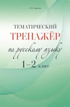 Тарасова. Тематический тренажёр по русскому языку. 1-2 класс.