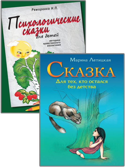 Психотерапевтические сказки (к-т из 2-х книг)