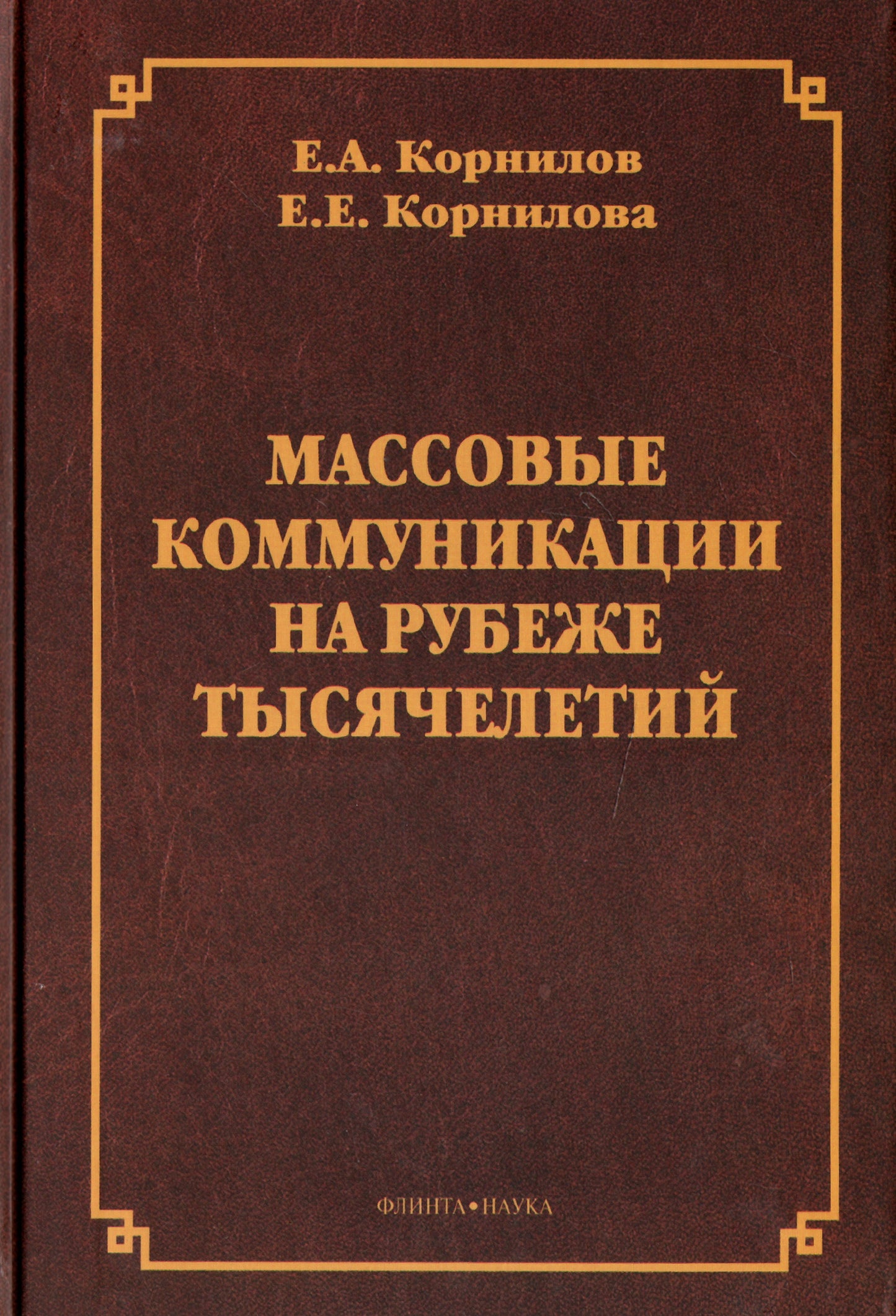 Массовые коммуникации на рубеже тысячелетий: монография