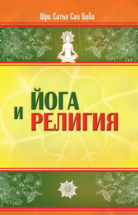Oui et la religion. 3-e изд. Сборник цитат из бесед и книг Бхагавана Шри Сатья Саи Бабы