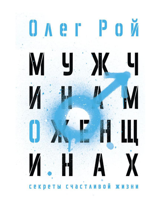Мужчинам о женщинах. Рой О.Ю.