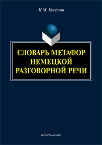 Словарь метафор немецкой разговорной речи