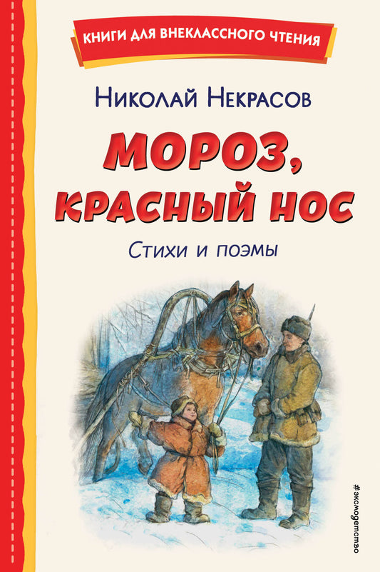 Мороз, Красный нос. Styles et photos