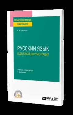 РУССКИЙ ЯЗЫК В ДЕЛОВОЙ ДОКУМЕНТАЦИИ 3-е изд., пер. и доп. Учебник и практикум для СПО