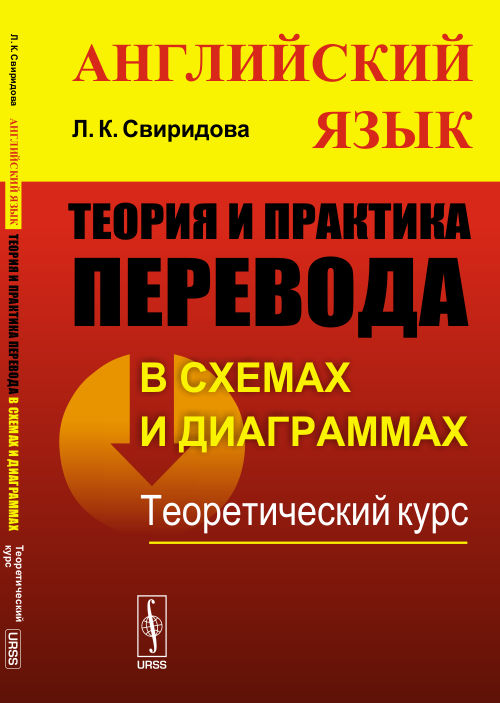 Теория и практика перевода в схемах и диаграммах (английский язык): Теоретический курс