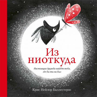 П.Из ниоткуда