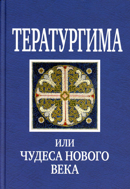 Тератургима, или Чудеса нового века (Горлица) (Серикова В.)