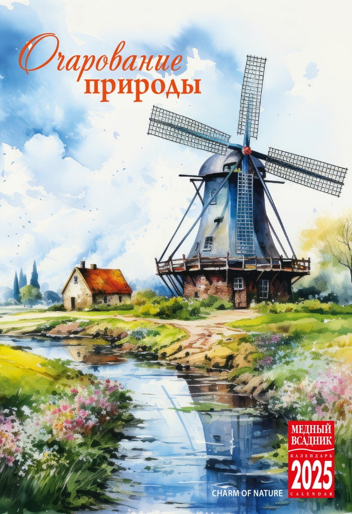 Календарь на спирали (КР21) на 2025 год Очарование природы [КР21-25043]