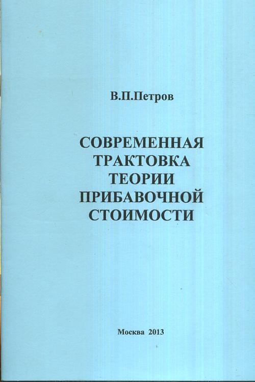 Современная трактовка теории прибавочной стоимости