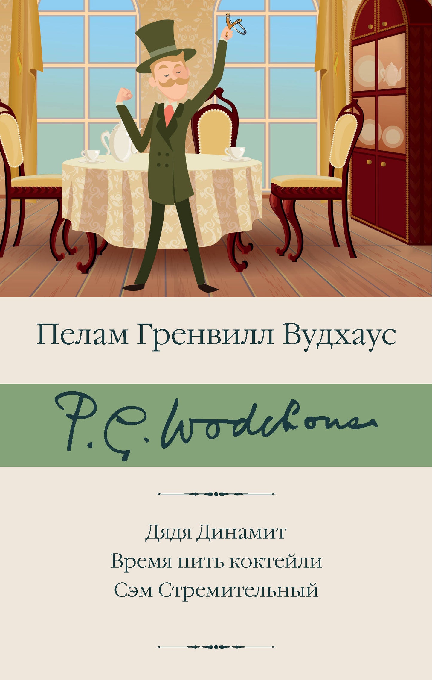 Дядя Динамит. Allez-y, allez-y. Сэм Стремительный